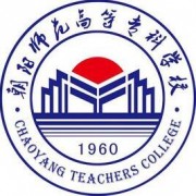 朝陽師范高等?？茖W校