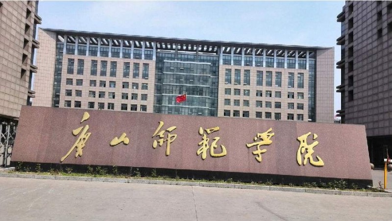 唐山師范學院招生辦聯系電話
