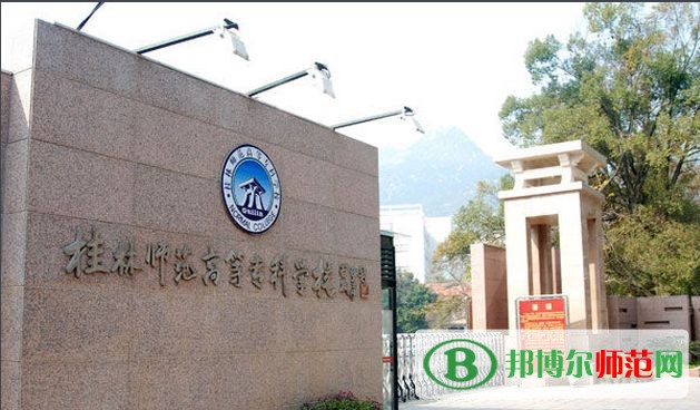 桂林師范高等專科學校