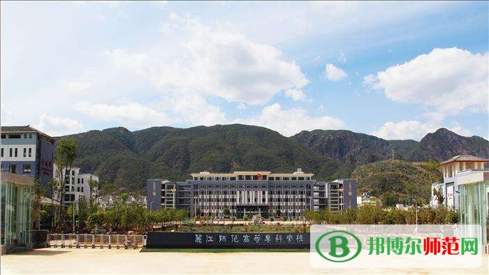 麗江師范高等專科學校招生辦聯系電話