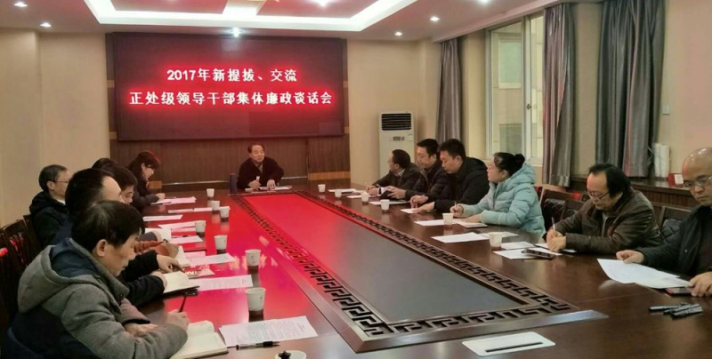 西華師大召開新提拔、交流正處級領導干部集體廉政談話會