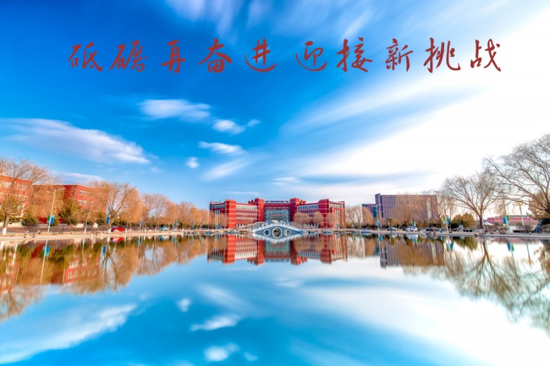 內蒙古師范大學站在新起點,回望內涵發展之路