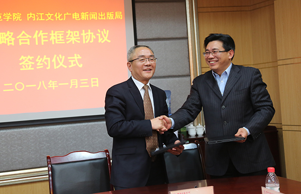 內江師范學院與內江市文化廣電新聞出版局簽訂戰略合作框架協議
