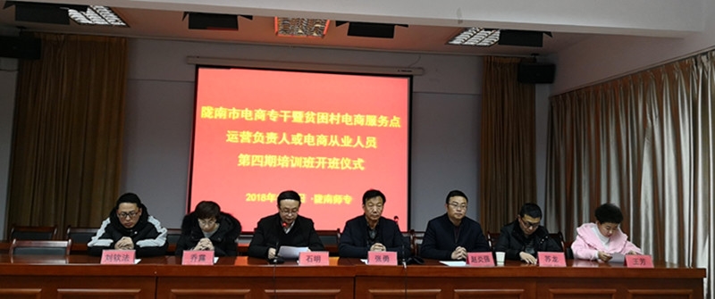 隴南市電商專干暨貧困村電商服務點運營負責人或電商從業人員第四期培訓
