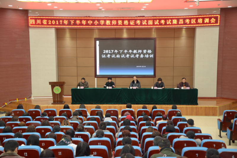 召開四川省中小學教師資格證考試隆昌考區培訓會