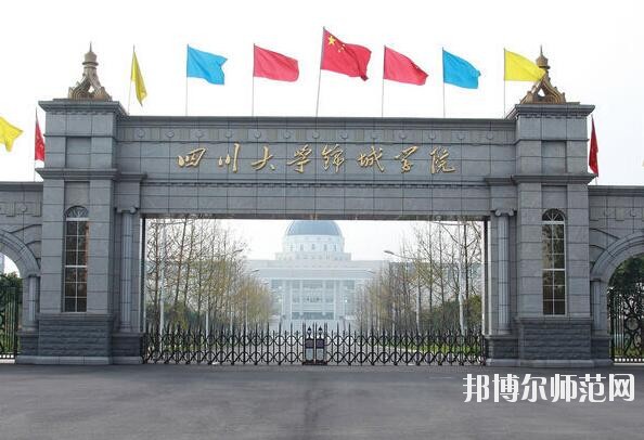 四川大學(xué)錦城師范學(xué)院招生辦聯(lián)系電話(huà)