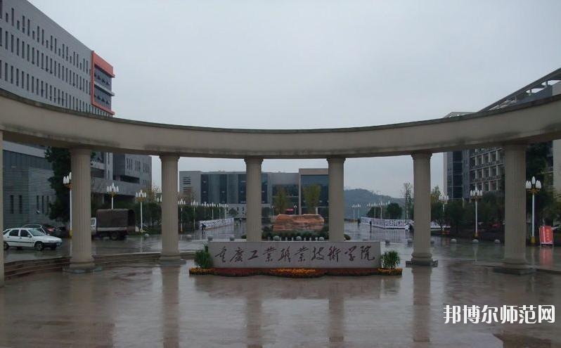重慶工業管理幼師職業學校