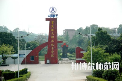重慶航天師范職業技術學院學校