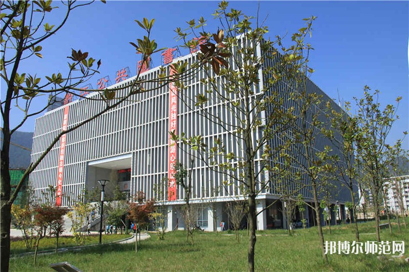 重慶黔江區民族幼師職業教育中心