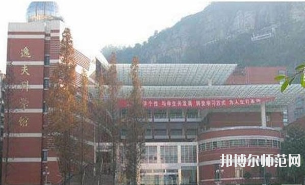 重慶萬州第一幼師職業高級中學