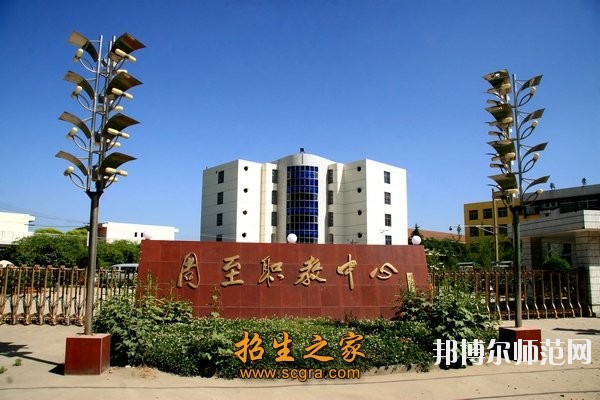 周至縣幼師職業教育中心