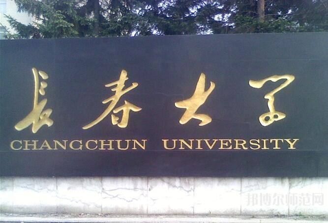 長春大學師范學院西校區是幾本