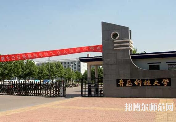 青島科技師范大學高密校區是幾本