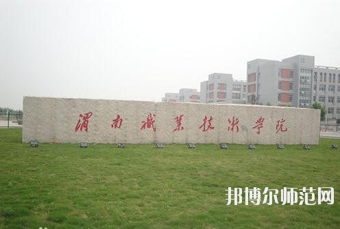 渭南職業技術師范學院朝陽校區是幾本