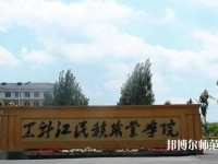 黑龍江民族職業師范學院2023年是幾專