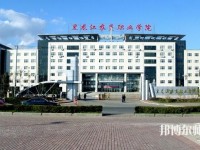 黑龍江農墾職業師范學院2023年是幾專