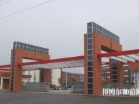 周口職業技術師范學院文昌校區2023年是幾專