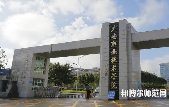 廣安職業技術師范學院是幾專