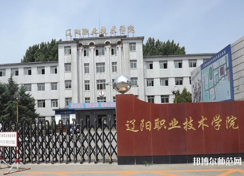 遼陽職業技術師范學院是幾專