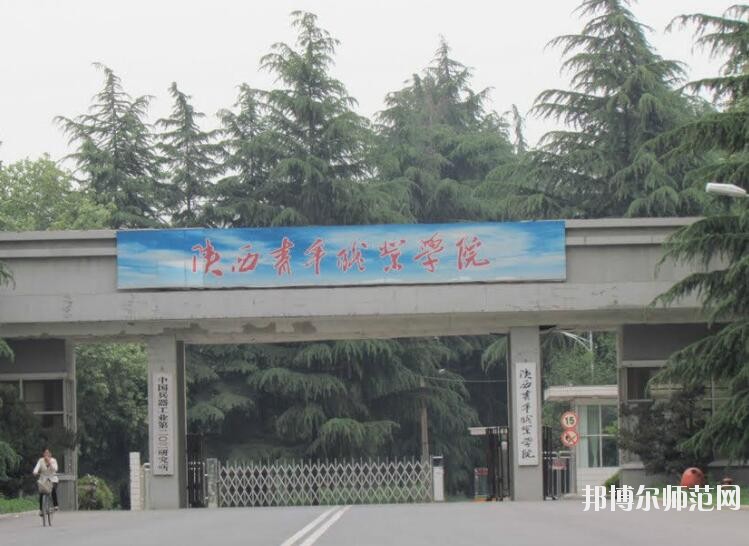陜西青年職業師范學院含光校區是幾專