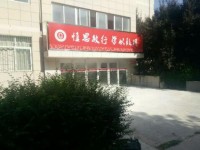 陜西青年職業師范學院灞橋校區歷年招生錄取分數線