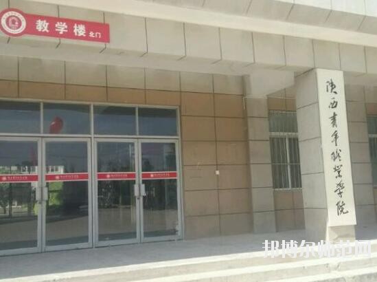 陜西青年職業師范學院灞橋校區是幾專