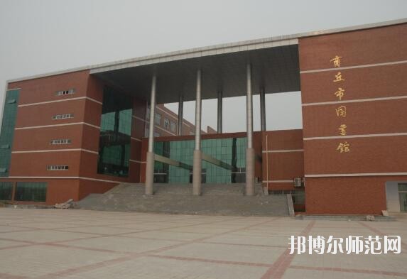 商丘職業技術師范學院是幾專
