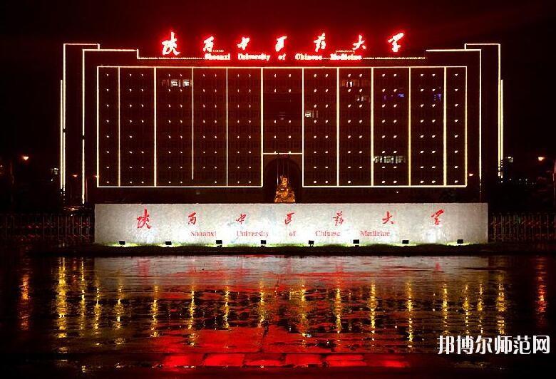 陜西中醫藥師范大學南校區是幾本