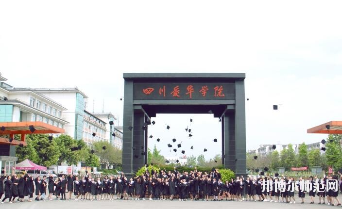 四川愛華幼兒師范學(xué)院2018年報名條件、招生對象
