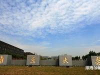 南京大學師范學院仙林校區2023年招生辦聯系電話