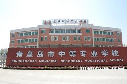 秦皇島中等幼兒師范專業(yè)學校招生辦聯系電話