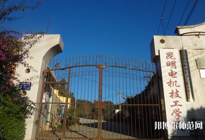昆明電機技工幼兒師范學(xué)校招生辦聯(lián)系電話
