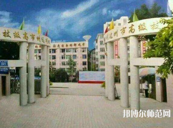 達州高級技工幼兒師范學校招生辦聯系電話