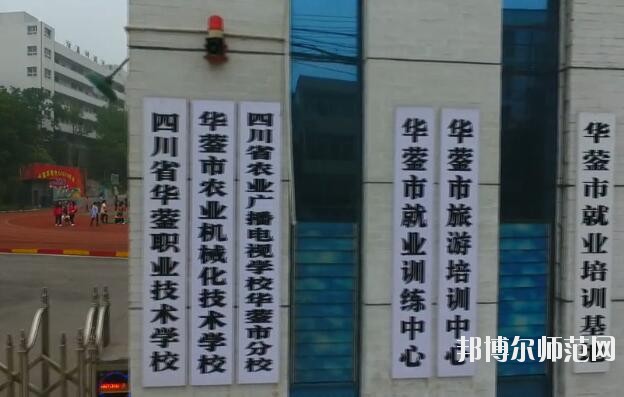 四川華鎣職業(yè)技術(shù)幼兒師范學(xué)校2019年報名條件、招生對象