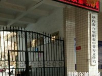 陜西幼師商貿技工學校2023年怎么樣、好不好