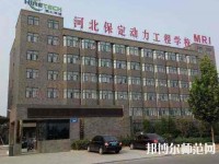 保定幼師動力工程技術技工學校2023年怎么樣、好不好
