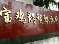 寶雞郡智幼師技工學校2023年招生辦聯系電話