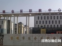 陳倉區幼師職教中心2023年報名條件、招生要求、招生對象