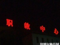 陳倉區幼師職教中心2023年有那些專業