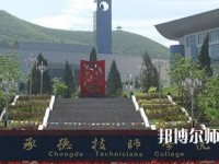 承德幼師技師學院2023年怎么樣、好不好