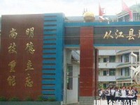 從江幼師職業技術學校2023年報名條件、招生要求、招生對象