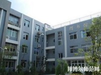 達縣亭子幼師職業高級中學地址在哪里
