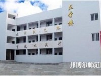 達(dá)縣亭子幼師職業(yè)高級(jí)中學(xué)怎么樣、好不好