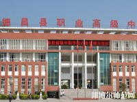 德昌幼師職業(yè)高級(jí)中學(xué)2023年報(bào)名條件、招生要求、招生對(duì)象