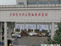 貴陽白云區幼師職業技術學校2023年報名條件、招生要求、招生對象
