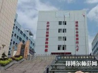 貴州幼師經貿學校2023年報名條件、招生要求、招生對象