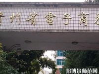 貴州幼師電子商務學校2023年報名條件、招生要求、招生對象
