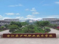 合江少岷幼兒師范職業技術學校2023年招生計劃