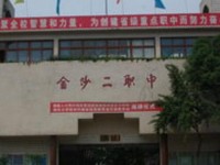 金沙第二幼兒師范職業技術高級中學2023年學費、收費多少