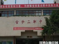 金沙第二幼兒師范職業技術高級中學2023年地址在哪里